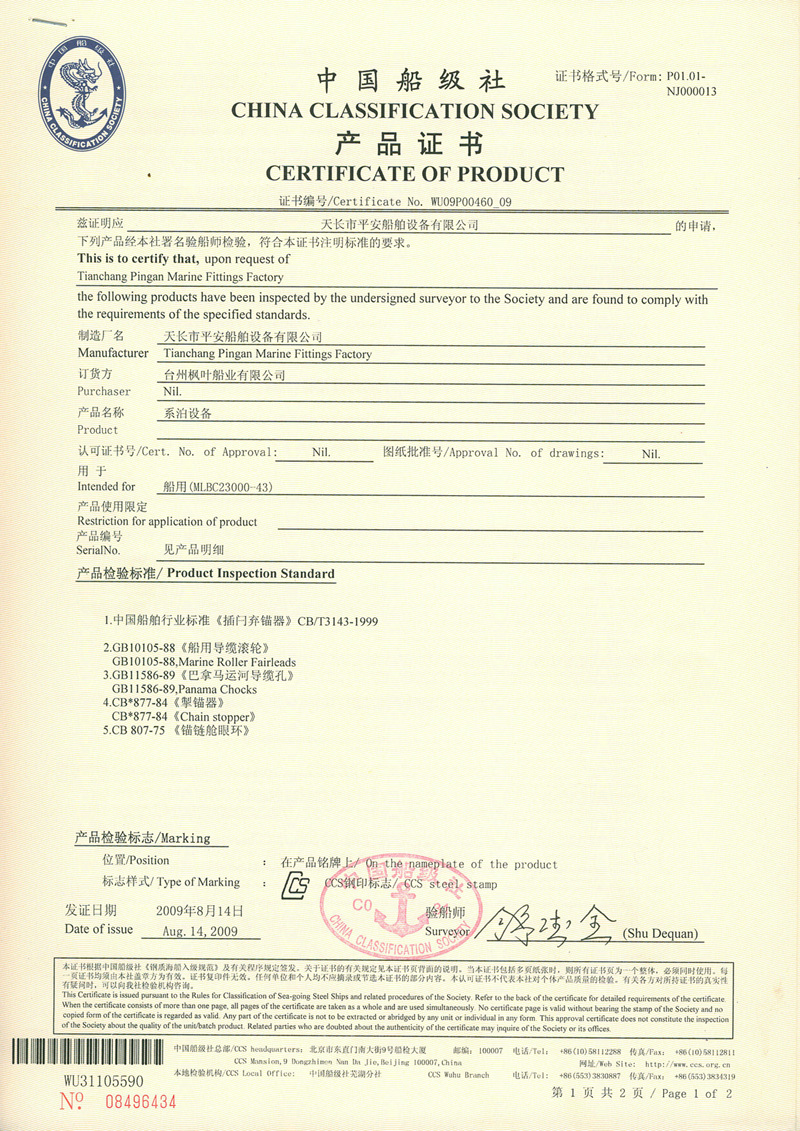 CCS Certificate of Mooring Equipment